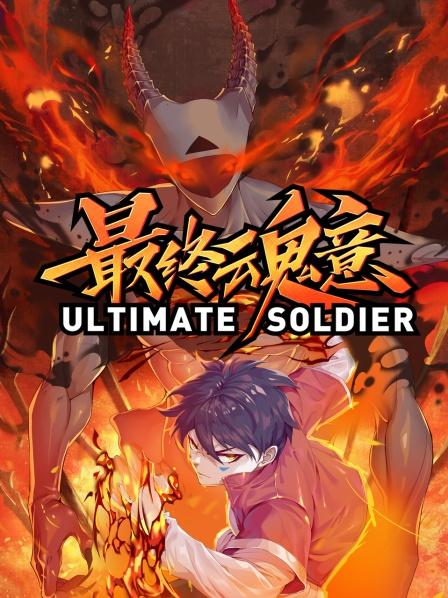 动态漫画最终魂意海报