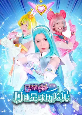 巴啦啦小魔仙阿哦星球历险记海报