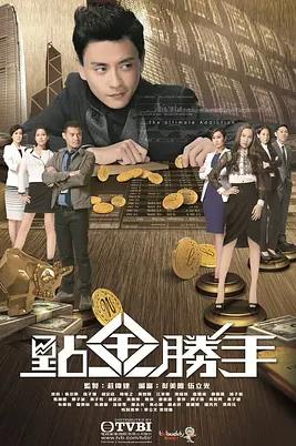 点金胜手粤语海报