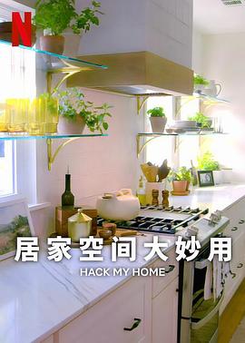 居家空间大妙用第一季海报