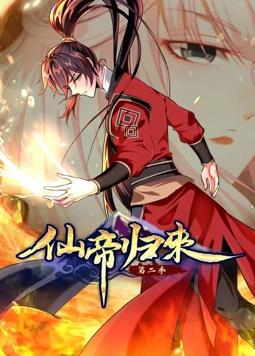 仙帝归来动态漫画第二季海报