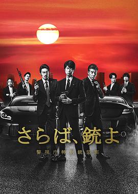 再见吧，枪警视厅特别枪装班海报