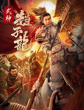 武神赵子龙电影版海报