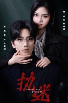 执迷 短剧版海报