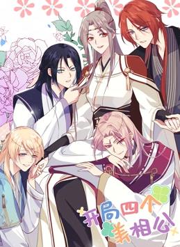 开局四个美相公动态漫画第一季海报