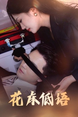 花床低语  烬余微光海报