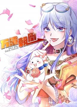 万渣朝凰动态漫画第一季海报