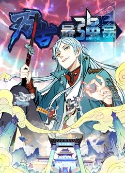 万古最强宗动态漫画第一季海报
