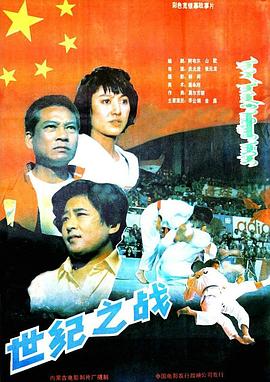世纪之战海报
