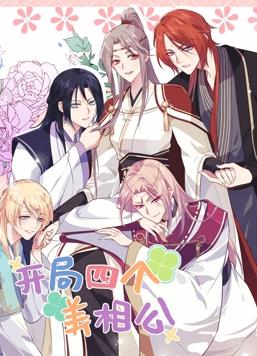 开局四个美相公动态漫画第二季海报