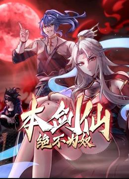 本剑仙绝不为奴动态漫画海报