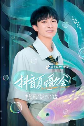 抖音夏日歌会海报