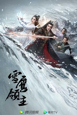 雪鹰领主剧版海报