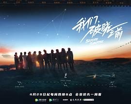 我们，破晓之前海报