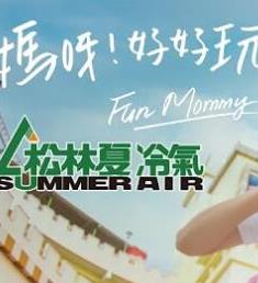 妈呀好好玩海报