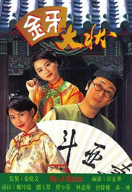 金牙大状1粤语海报