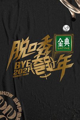 脱口秀跨年海报