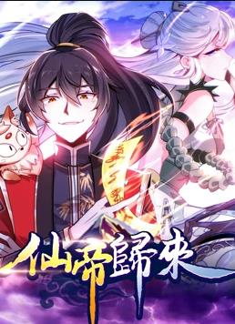 仙帝归来动态漫画第一季海报