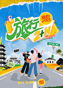 旅行2 N海报