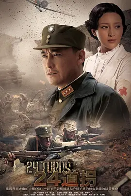 二十四道拐海报