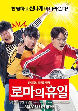罗马假日(2017)海报