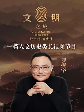 文明之旅海报