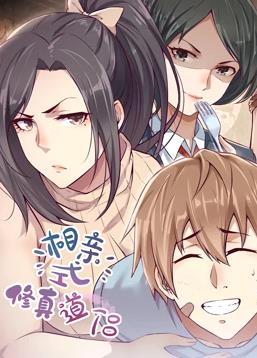 相亲式修真道侣动态漫画第一季海报