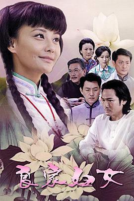 良家妇女海报