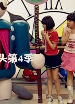 疯丫头第四季海报