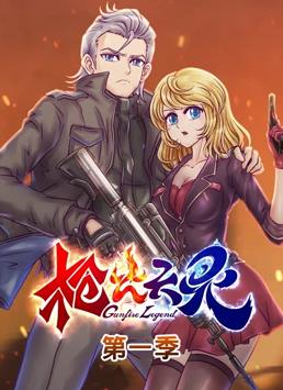 枪火天灵动态漫画第一季海报