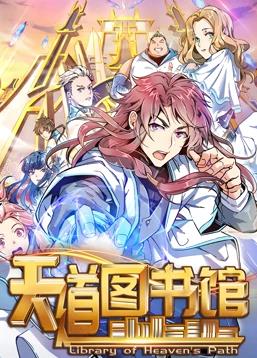 天道图书馆动态漫画第一季海报