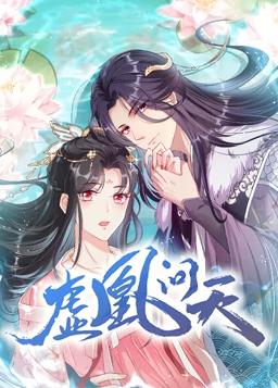 虚凰问天动态漫画第一季海报