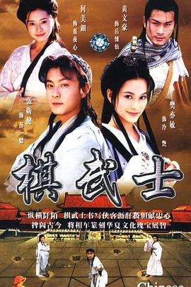 棋武士国语海报