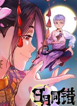 日月同错动态漫画海报