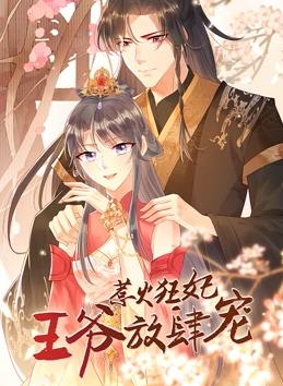 惹火狂妃：王爷放肆宠动态漫画海报