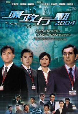 廉政行动国语2004海报