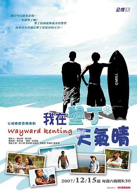 我在垦丁天气晴海报
