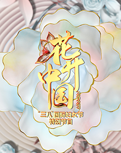 花开中国“三八”国际妇女节特别节目海报