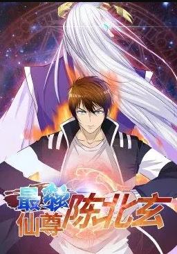 最强仙尊陈北玄动态漫画第一季海报