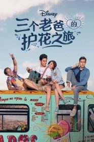 三个老爸的护花之旅第一季海报