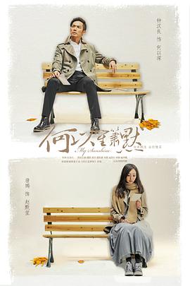 何以笙箫默唐嫣版海报