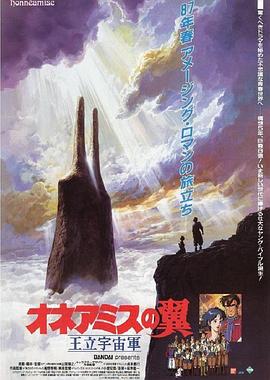 王立宇宙军：欧尼亚米斯之翼海报