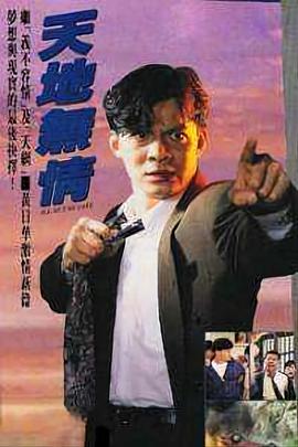 天地无情国语海报