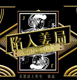 陷入姜局海报