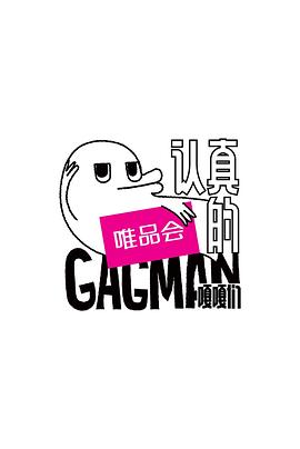 认真的嘎嘎们海报