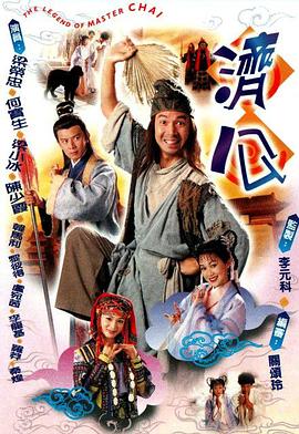 济公国语海报