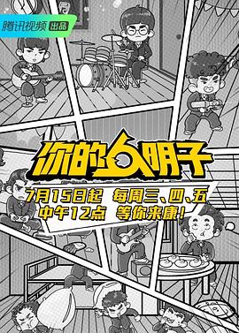 你的明子海报