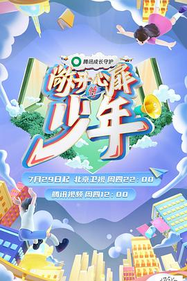 敞开心扉的少年海报