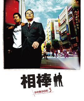 相棒第三季海报