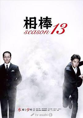 相棒第十三季海报
